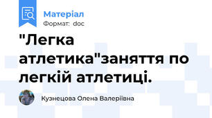 "Легка атлетика"заняття по легкій атлетиці.