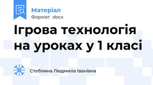 Ігрова технологія на уроках у 1 класі