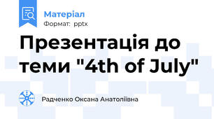 Презентація до теми "4th of July"