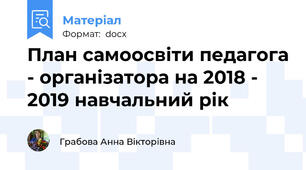План самоосвіти педагога - організатора на 2018 - 2019 навчальний рік