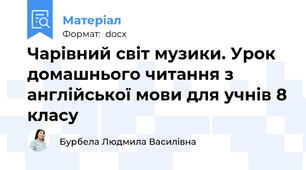 Чарівний світ музики. Урок домашнього читання з англійської мови для учнів 8 класу