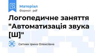 Логопедичне заняття "Автоматизація звука [Ш]"