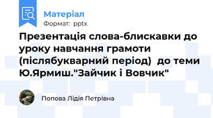 Презентація слова-блискавки до уроку навчання грамоти  (післябукварний період)  до теми Ю.Ярмиш."Зайчик і Вовчик"