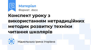Конспект уроку з використанням нетрадиційних методик розвитку техніки читання школярів