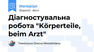 Діагностувальна робота "Körperteile, beim Arzt"