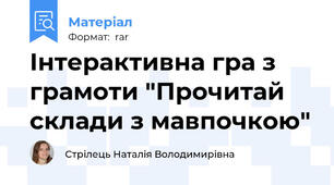 Інтерактивна гра з грамоти "Прочитай склади з мавпочкою"