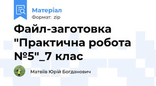 Файл-заготовка "Практична робота №5"_7 клас