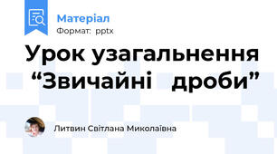 Урок узагальнення  “Звичайні   дроби”
