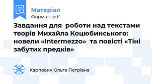 Завдання для  роботи над текстами творів Михайла Коцюбинського: новели «Intermezzo»  та повісті «Тіні забутих предків»