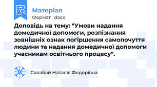 Доповідь на тему: "Умови надання домедичної допомоги, розпізнання зовнішніх ознак погіршення самопочуття людини та надання домедичної допомоги учасникам освітнього процесу".