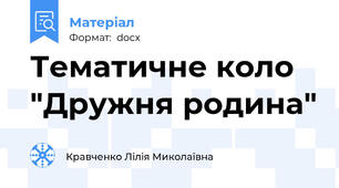 Тематичне коло "Дружня родина"