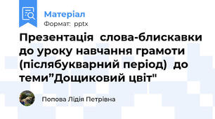 Презентація  слова-блискавки до уроку навчання грамоти  (післябукварний період)  до теми”Дощиковий цвіт"