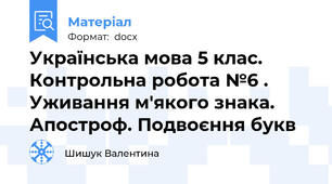 Українська мова 5 клас.  Контрольна робота №6 . Уживання м'якого знака. Апостроф. Подвоєння букв
