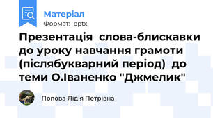 Презентація  слова-блискавки до уроку навчання грамоти  (післябукварний період)  до теми О.Іваненко "Джмелик"