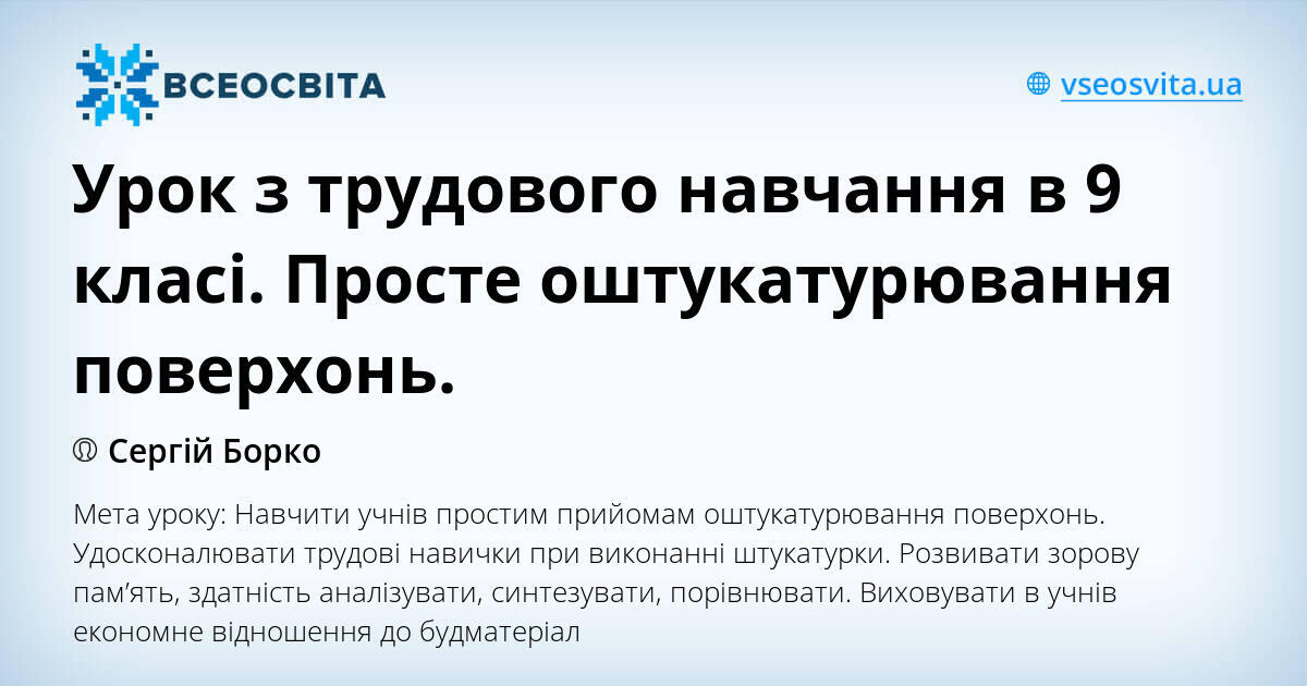 Урок з трудового навчання в 9 класі. Просте оштукатурювання поверхонь ...
