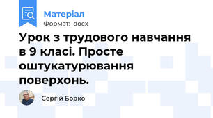 Урок з трудового навчання в 9 класі. Просте оштукатурювання поверхонь.