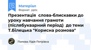 Презентація  слова-блискавки до уроку навчання грамоти  (післябукварний період)  до теми Т.Білецька "Корисна розмова"