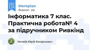 Інформатика 7 клас. Практична робота№ 4  за підручником Ривкінд