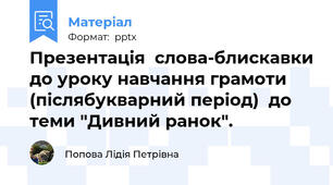 Презентація  слова-блискавки до уроку навчання грамоти  (післябукварний період)  до теми "Дивний ранок".