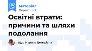Освітні втрати: причини та шляхи подолання
