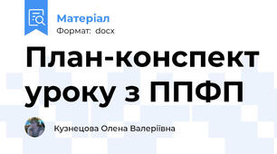 План-конспект уроку з ППФП