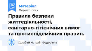 Правила безпеки життєдіяльності, санітарно-гігієнічних вимог та протиепідемічних правил.