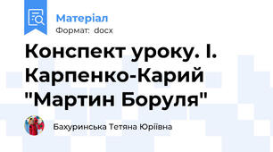 Конспект уроку. І. Карпенко-Карий  "Мартин Боруля"