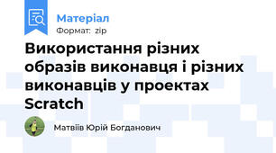 Використання різних образів виконавця і різних виконавців у проектах Scratch