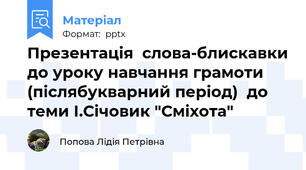 Презентація  слова-блискавки до уроку навчання грамоти  (післябукварний період)  до теми І.Січовик "Сміхота"