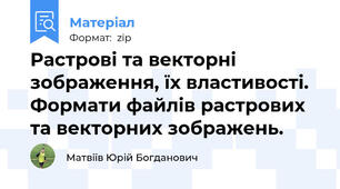 Растрові та векторні зображення, їх властивості. Формати файлів растрових та векторних зображень.