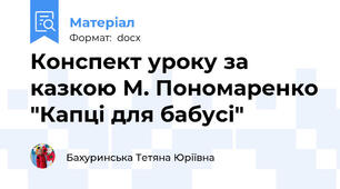 Конспект уроку за казкою М. Пономаренко "Капці для бабусі"