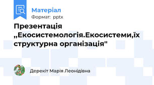 Презентація ,,Екосистемологія.Екосистеми,їх структурна організація''