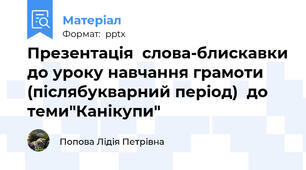Презентація  слова-блискавки до уроку навчання грамоти  (післябукварний період)  до теми"Канікупи"