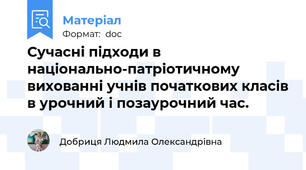 Сучасні підходи в національно-патріотичному вихованні учнів початкових класів в урочний і позаурочний час.