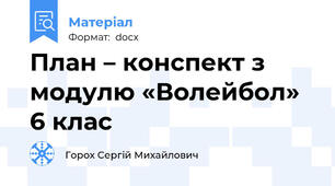 План – конспект з модулю «Волейбол» 6 клас