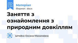 Заняття з ознайомлення з природним довкіллям