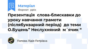 Презентація  слова-блискавки до уроку навчання грамоти  (післябукварний період)  до теми  О.Буцень” Неслухняний  м´ячик “