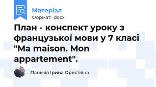 План - конспект уроку з французької мови у 7 класі "Ma maison. Mon appartement".