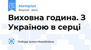 Виховна година. З Україною в серці
