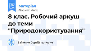 8 клас. Робочий аркуш до теми "Природокористування"