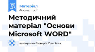 Методичний матеріал "Основи Microsoft WORD"
