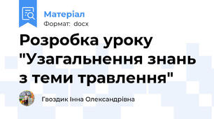 Розробка уроку  "Узагальнення знань з теми травлення"