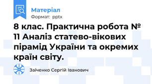 8 клас. Практична робота № 11 Аналіз статево-вікових пірамід України та окремих країн світу.