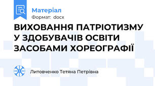 ВИХОВАННЯ ПАТРІОТИЗМУ  У ЗДОБУВАЧІВ ОСВІТИ ЗАСОБАМИ ХОРЕОГРАФІЇ