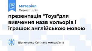 презентація "Toys"для вивчення назв кольорів і іграшок англійською мовою