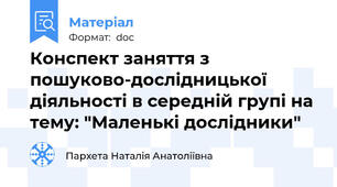 Конспект заняття з пошуково-дослідницької діяльності в середній групі на тему: "Маленькі дослідники"