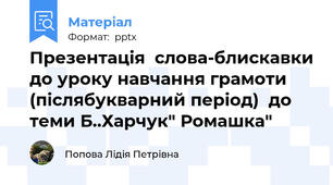 Презентація  слова-блискавки до уроку навчання грамоти  (післябукварний період)  до теми Б..Харчук" Ромашка"