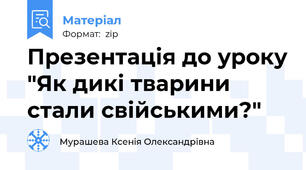 Презентація до уроку "Як дикі тварини стали свійськими?"