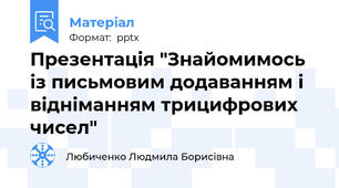 Презентація "Знайомимось із письмовим додаванням і відніманням трицифрових чисел"