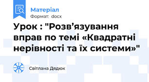 Урок : "Розв’язування вправ по темі «Квадратні нерівності та їх системи»"